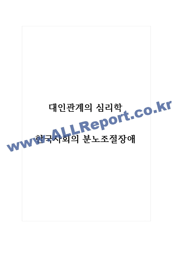 대인관계의심리학 한국사회의 분노조절장애   (1 페이지)
